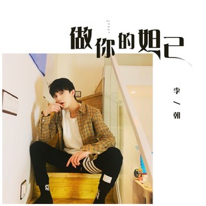 李朝 - 做你的妲己