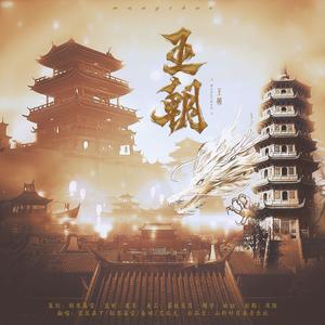 王朝 (高燃戏腔版)