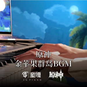 原神金苹果群岛夜间BGM (Remix)