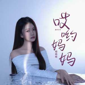 哎哟妈妈 (伴奏)