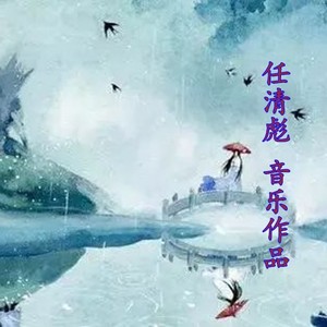 任清彪 音乐作品