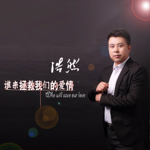谁来拯救我们的爱情