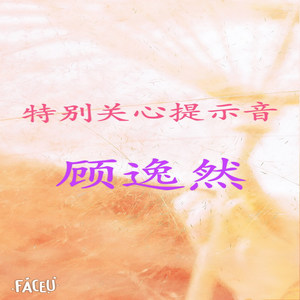 特别关心提示音