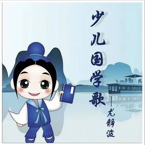 增广贤文·摘句 (观今宜鉴古) (合唱版)
