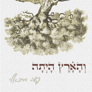 וְהָאָרֶץ הָיְתָה