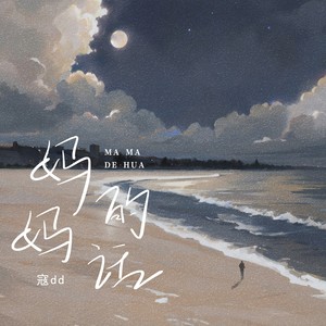 妈妈的话-寇dd