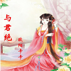 与君绝