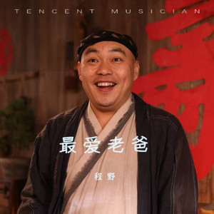 最爱老爸-程野 (伴奏)