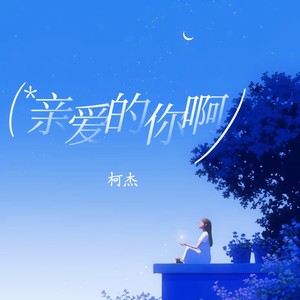 亲爱的你啊-柯杰