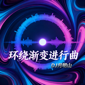 DJ月明山 - 环绕渐变进行曲