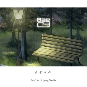 공원에서 (Rainy Park)