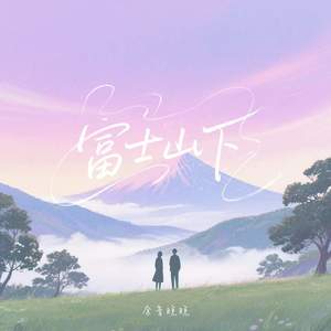 富士山下 (纯爱版)