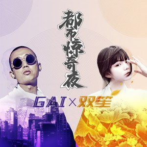 都市惊奇夜-GAI周延&双笙 (陈元汐)