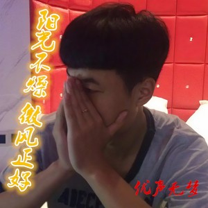 阳光不燥微风正好