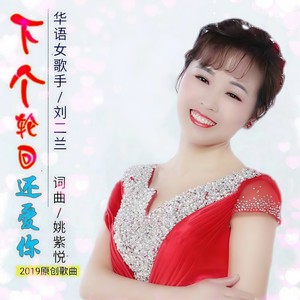下个轮回还爱你