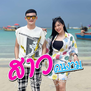 สาวคนงาม