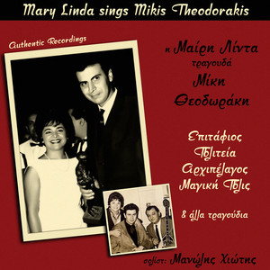 Mary Linda Sings Mikis Theodorakis