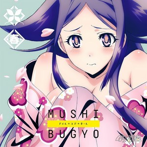 Tvアニメ ムシブギョー キャラクターソングミニアルバム お春 アイム ユア ホーム 动画 虫奉行 角色迷你专辑 春 I M Your Home Qq音乐 千万正版音乐海量无损曲库新歌热歌天天畅听的高品质音乐平台