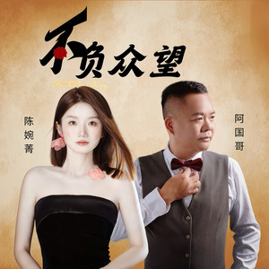 不负众望（国粤对唱）