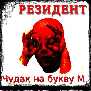 Чудак на букву м (Explicit)