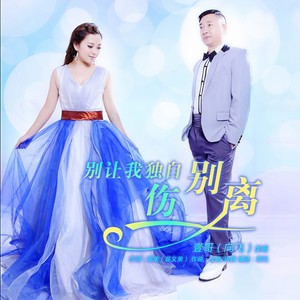 别让我独自伤别离