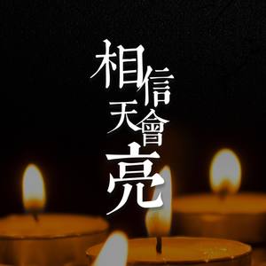 相信天会亮 伴奏