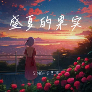 盛夏的果实 (也许放弃才能靠近你)