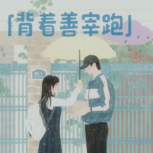 背着善宰跑 (中文版)