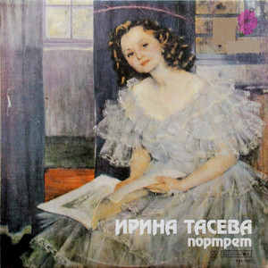 Ирина Тасева - портрет