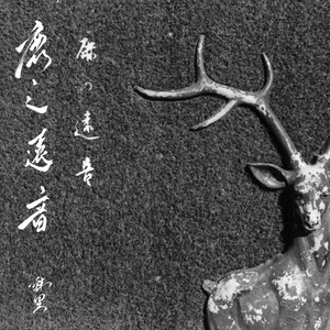 鹿の遠音