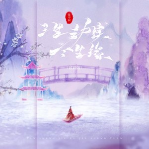 三生劫续今生缘 (破碎版)