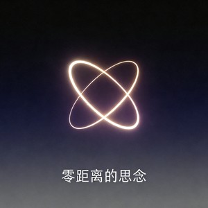 零距离的思念 (R&B女版)封面