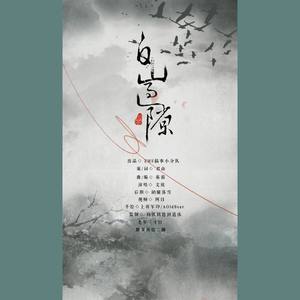 白山过隙