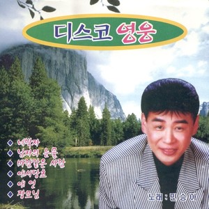 사랑아 울지마라 (爱情呀不要哭)