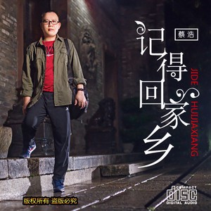 记得回家乡
