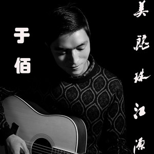 美丽珠江源