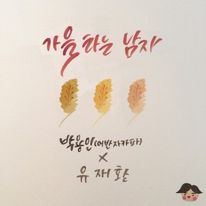 가을 타는 남자 (感受秋意的男人)