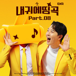 내 귀에 띵곡 Part.08 (Into My Playlist Pt. 8)