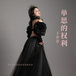 单思的权利 (伴奏)