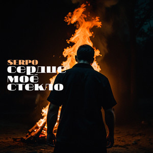 Сердце моё стекло