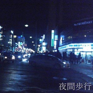 夜間歩行(feat. 畠山拓郎)
