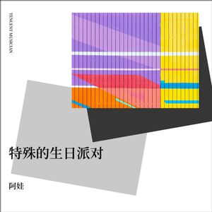 特殊的生日派对