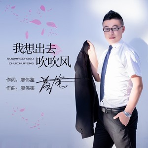 我想出去吹吹风