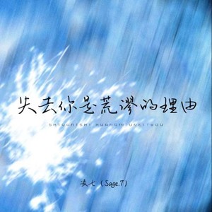 失去你是荒谬的自由