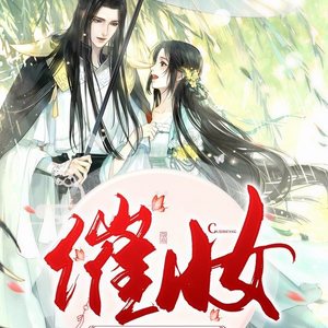 【催妆】第174集 同乘-畅读书城