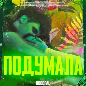 Подумала (Prod. By Aurae & MAWES)