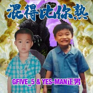 正男 - 混的比你熟