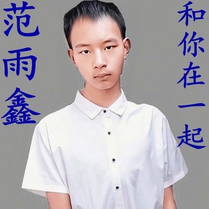 和你在一起
