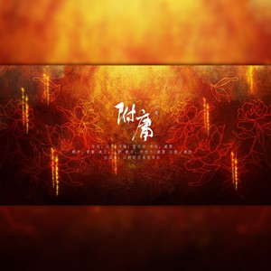 附庸——《红楼梦》原创曲伴奏 (伴奏)