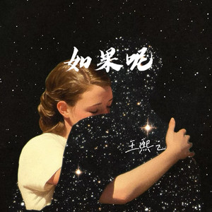 如果呢 (如果我是说如果)